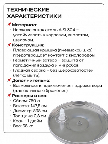Ёмкость с плавающей крышкой, для хранения и брожения, 750 литров